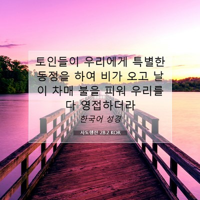 Picture 07 - 사도행전 28:2 KOR - 토인들이 우리에게 특별한 동정을 - Bible Verse Picture