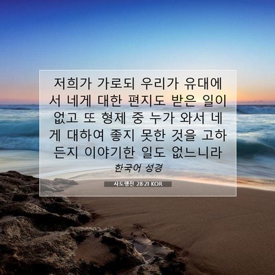 Picture 07 - 사도행전 28:21 KOR - 저희가 가로되 우리가 유대에서 네게 - Bible Verse Picture