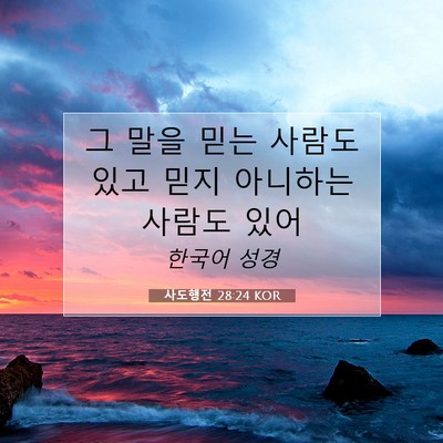 Picture 07 - 사도행전 28:24 KOR - 그 말을 믿는 사람도 있고 믿지 - Bible Verse Picture
