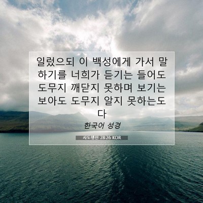 Picture 07 - 사도행전 28:26 KOR - 일렀으되 이 백성에게 가서 말하기를 - Bible Verse Picture