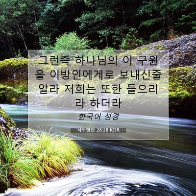 Picture 07 - 사도행전 28:28 KOR - 그런즉 하나님의 이 구원을 - Bible Verse Picture