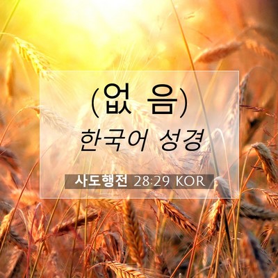 Picture 07 - 사도행전 28:29 KOR - (없 - Bible Verse Picture