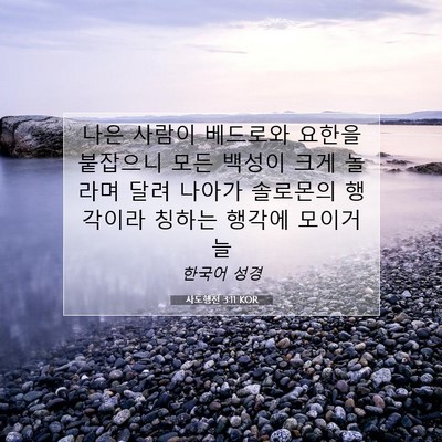 Picture 07 - 사도행전 3:11 KOR - 나은 사람이 베드로와 요한을 - Bible Verse Picture