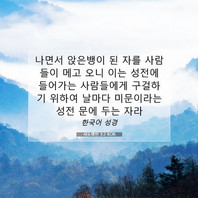 Picture 07 - 사도행전 3:2 KOR - 나면서 앉은뱅이 된 자를 사람들이 - Bible Verse Picture