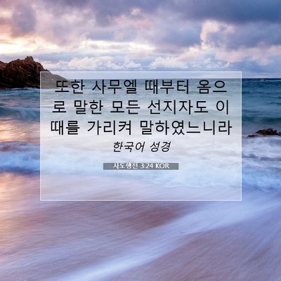 Picture 07 - 사도행전 3:24 KOR - 또한 사무엘 때부터 옴으로 말한 - Bible Verse Picture
