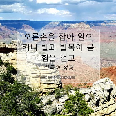 Picture 07 - 사도행전 3:7 KOR - 오른손을 잡아 일으키니 발과 발목이 - Bible Verse Picture