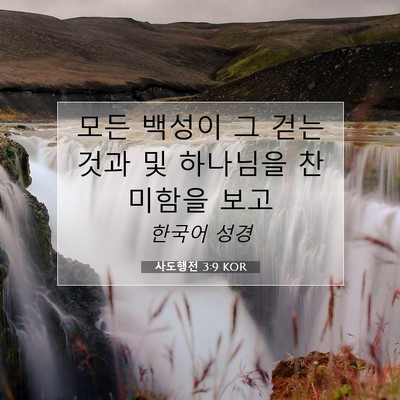 Picture 07 - 사도행전 3:9 KOR - 모든 백성이 그 걷는 것과 및 - Bible Verse Picture