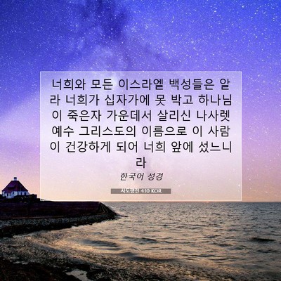 Picture 07 - 사도행전 4:10 KOR - 너희와 모든 이스라엘 백성들은 알라 - Bible Verse Picture