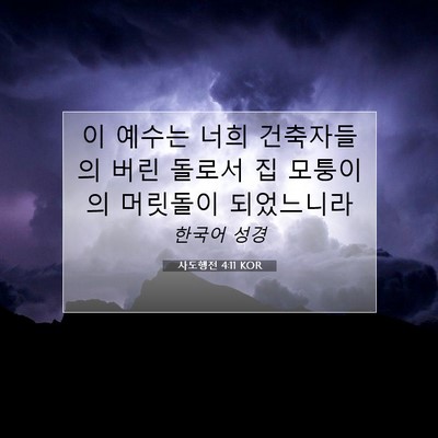 Picture 07 - 사도행전 4:11 KOR - 이 예수는 너희 건축자들의 버린 - Bible Verse Picture