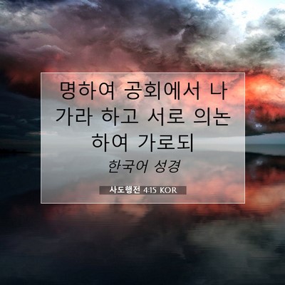 Picture 07 - 사도행전 4:15 KOR - 명하여 공회에서 나가라 하고 서로 - Bible Verse Picture
