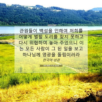 Picture 07 - 사도행전 4:21 KOR - 관원들이 백성을 인하여 저희를 - Bible Verse Picture