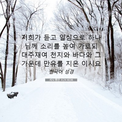 Picture 07 - 사도행전 4:24 KOR - 저희가 듣고 일심으로 하나님께 - Bible Verse Picture