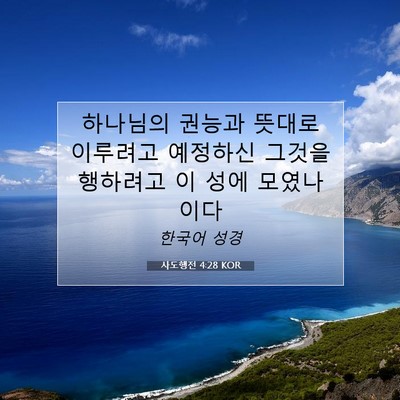 Picture 07 - 사도행전 4:28 KOR - 하나님의 권능과 뜻대로 이루려고 - Bible Verse Picture