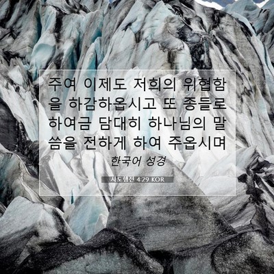 Picture 07 - 사도행전 4:29 KOR - 주여 이제도 저희의 위협함을 - Bible Verse Picture