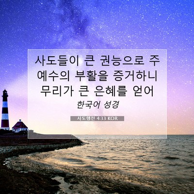 Picture 07 - 사도행전 4:33 KOR - 사도들이 큰 권능으로 주 예수의 - Bible Verse Picture