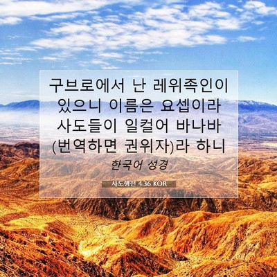 Picture 07 - 사도행전 4:36 KOR - 구브로에서 난 레위족인이 있으니 - Bible Verse Picture