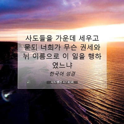 Picture 07 - 사도행전 4:7 KOR - 사도들을 가운데 세우고 묻되 너희가 - Bible Verse Picture