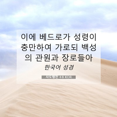 Picture 07 - 사도행전 4:8 KOR - 이에 베드로가 성령이 충만하여 - Bible Verse Picture