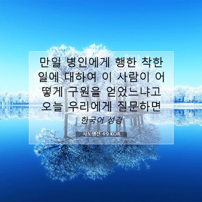 Picture 07 - 사도행전 4:9 KOR - 만일 병인에게 행한 착한 일에 - Bible Verse Picture
