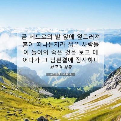 Picture 07 - 사도행전 5:10 KOR - 곧 베드로의 발 앞에 엎드러져 혼이 - Bible Verse Picture