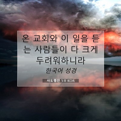 Picture 07 - 사도행전 5:11 KOR - 온 교회와 이 일을 듣는 사람들이 다 - Bible Verse Picture