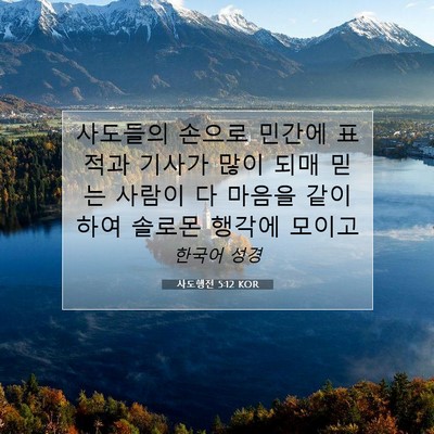 Picture 07 - 사도행전 5:12 KOR - 사도들의 손으로 민간에 표적과 - Bible Verse Picture