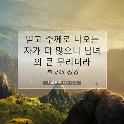 Picture 07 - 사도행전 5:14 KOR - 믿고 주께로 나오는 자가 더 많으니 - Bible Verse Picture