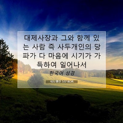 Picture 07 - 사도행전 5:17 KOR - 대제사장과 그와 함께 있는 사람 즉 - Bible Verse Picture