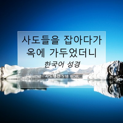 Picture 07 - 사도행전 5:18 KOR - 사도들을 잡아다가 옥에 - Bible Verse Picture