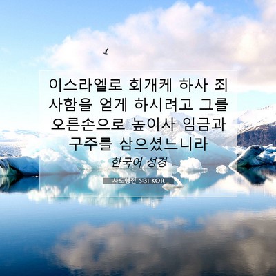 Picture 07 - 사도행전 5:31 KOR - 이스라엘로 회개케 하사 죄 사함을 - Bible Verse Picture