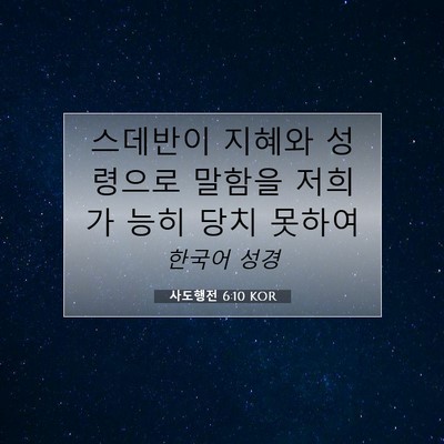 Picture 07 - 사도행전 6:10 KOR - 스데반이 지혜와 성령으로 말함을 - Bible Verse Picture