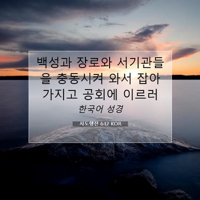 Picture 07 - 사도행전 6:12 KOR - 백성과 장로와 서기관들을 충동시켜 - Bible Verse Picture