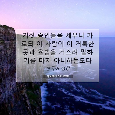 Picture 07 - 사도행전 6:13 KOR - 거짓 증인들을 세우니 가로되 이 - Bible Verse Picture