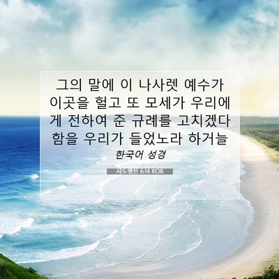 Picture 07 - 사도행전 6:14 KOR - 그의 말에 이 나사렛 예수가 이곳을 - Bible Verse Picture