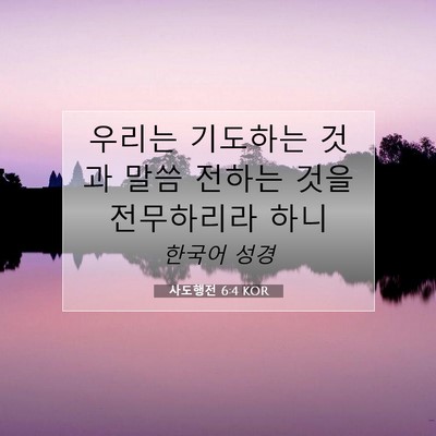 Picture 07 - 사도행전 6:4 KOR - 우리는 기도하는 것과 말씀 전하는 - Bible Verse Picture