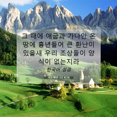 Picture 07 - 사도행전 7:11 KOR - 그 때에 애굽과 가나안 온 땅에 - Bible Verse Picture
