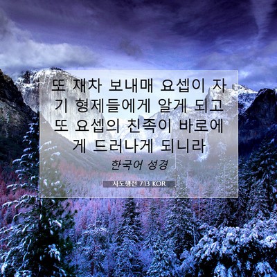 Picture 07 - 사도행전 7:13 KOR - 또 재차 보내매 요셉이 자기 - Bible Verse Picture
