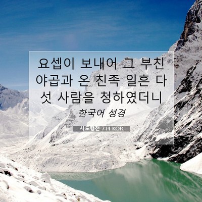 Picture 07 - 사도행전 7:14 KOR - 요셉이 보내어 그 부친 야곱과 온 - Bible Verse Picture