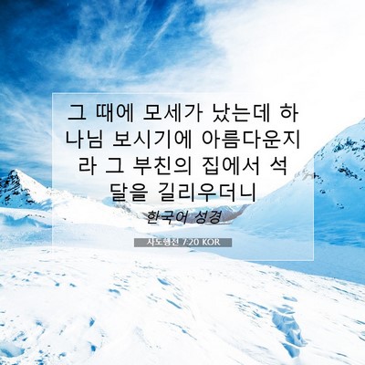 Picture 07 - 사도행전 7:20 KOR - 그 때에 모세가 났는데 하나님 - Bible Verse Picture