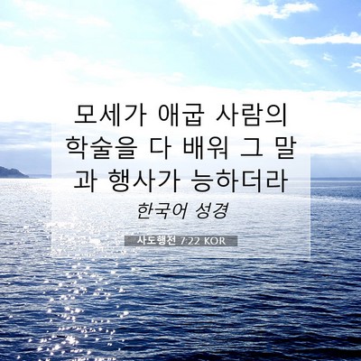 Picture 07 - 사도행전 7:22 KOR - 모세가 애굽 사람의 학술을 다 배워 - Bible Verse Picture