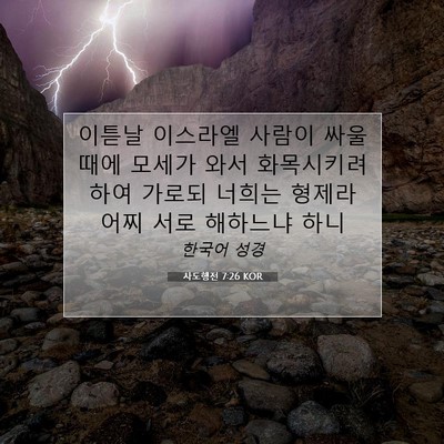 Picture 07 - 사도행전 7:26 KOR - 이튿날 이스라엘 사람이 싸울 때에 - Bible Verse Picture