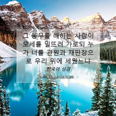 Picture 07 - 사도행전 7:27 KOR - 그 동무를 해하는 사람이 모세를 - Bible Verse Picture