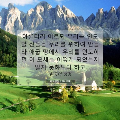 Picture 07 - 사도행전 7:40 KOR - 아론더러 이르되 우리를 인도할 - Bible Verse Picture