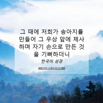 Picture 07 - 사도행전 7:41 KOR - 그 때에 저희가 송아지를 만들어 그 - Bible Verse Picture