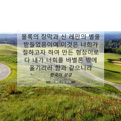 Picture 07 - 사도행전 7:43 KOR - 몰록의 장막과 신 레판의 별을 - Bible Verse Picture