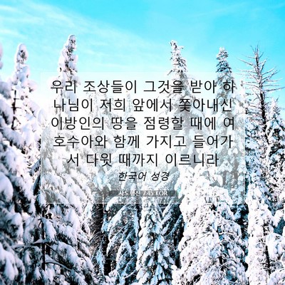 Picture 07 - 사도행전 7:45 KOR - 우리 조상들이 그것을 받아 하나님이 - Bible Verse Picture