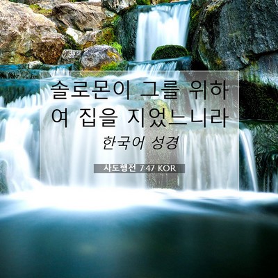 Picture 07 - 사도행전 7:47 KOR - 솔로몬이 그를 위하여 집을 - Bible Verse Picture