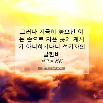 Picture 07 - 사도행전 7:48 KOR - 그러나 지극히 높으신 이는 손으로 - Bible Verse Picture