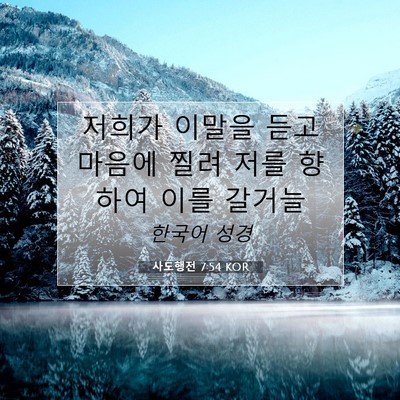 Picture 07 - 사도행전 7:54 KOR - 저희가 이말을 듣고 마음에 찔려 - Bible Verse Picture