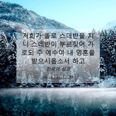 Picture 07 - 사도행전 7:59 KOR - 저희가 돌로 스데반을 치니 스데반이 - Bible Verse Picture